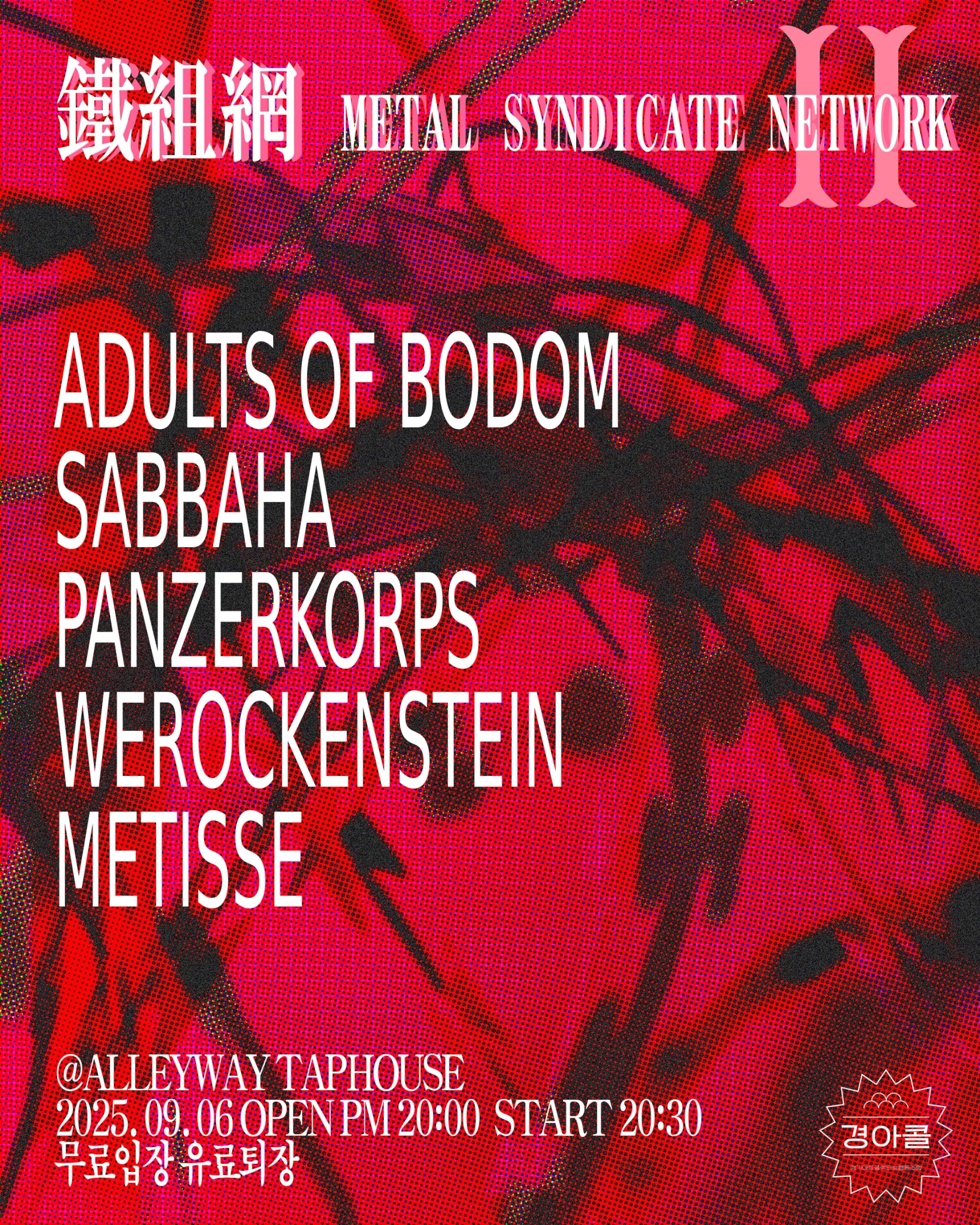 철조망 2회: METAL SYNDICATE NETWORK 2TERNAL